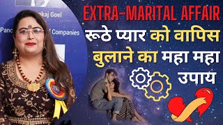 Extra-Marital Affair रूठे प्यार को वापिस बुलाने का महा महा उपाय | Astrology | Pyar ko kaise manaye
