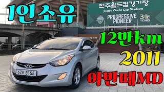 250106 #1인소유아반떼MD 아반떼GDi 12만km 실주행차량  15년된신조차량