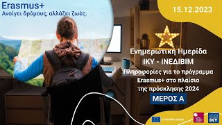 ΕΝΗΜΕΡΩΤΙΚΗ ΗΜΕΡΙΔΑ ΙΚΥ ΚΑΙ ΙΝΕΔΙΒΙΜ ΠΡΟΣΚΛΗΣΗ 2024 Παρασκευή 15 Δεκεμβρίου 2023 Mέρος Α