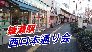 【街並み】綾瀬駅 「西口本通り会」を散策