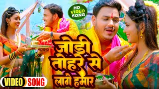 #Video | जोड़ी तोहरे से लागे हमार | #Ankush Raja, #Shilpi Raj | Bhojpuri Bolbam Song 2022
