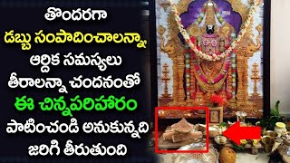 REMEDIES for Financial Problems in Telugu | చందనంతో రోజు ఇలా చేస్తే మీ ఆర్దిక సమస్యలు తీరిపోతాయి..!!