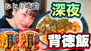 ［深夜の背徳飯］麻婆豆腐が余計に美味しかったとある日