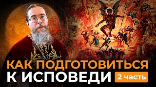 Исповедь и Покаяние. Часть 2