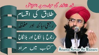 طلاق کی اقسام،رجعی،بائنہ اور مغلظہ tlaq ki aqsam,rajee,baiena,aur mugalliza