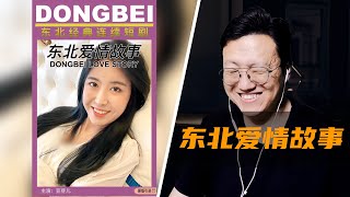 滿足你对女生一切的幻想的《东北爱情故事》！初戀、前任和女老闆都在追求你，你會怎樣？ | 雅桑