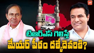 టిఆర్ఎస్ గెలిస్తే మేయర్ పీఠం దక్కేదెవరికి? | If TRS Wins Who Will Get The Mayor Seat | YOYOTVChannel