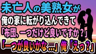 【馴れ初め】魅力的な未亡人熟女が、俺の家に転がり込んできて、「布団、一つだけど良いですか？」妻「一つでもいいかな!?」俺「えっ？」【感動する話】