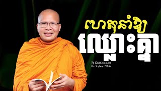 ហេតុនាំឱ្យឈ្លោះគ្នា/ធម៌អប់រំចិត្ត/Kou Sopheap/គូ សុភាព