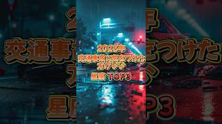 2025年 交通事故に注意したい星座TOP3🚦安全運転がカギになる星座は？