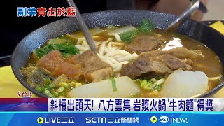 被鍋貼耽誤的牛肉麵店  八方雲集奪台北牛肉麵金牌｜三立新聞網 SETN.com