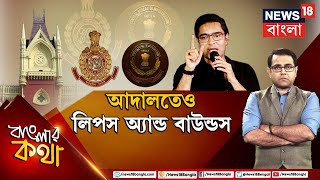 Bangla Debate: Abhishek Banerjee|‘অন্ধকারে ঢিল ছুড়ছে কেন্দ্রীয় এজেন্সি’! ED-CBIকে ‘-2’ তোপ অভিষেকের