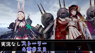 【４章】アズールレーンクロスウェーブ【難易度：ハード】♯２３　Azur Lane Crosswave