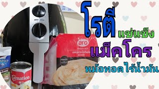 โรตีแช่แข็ง​ ตรา​ aro​ ใน​แม็คโคร​|หม้อทอดไร้น้ำมัน