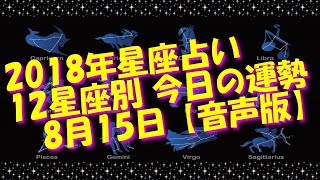 2018年よく当たる星座占い12星座別今日(8月15日)の運勢【音声版】