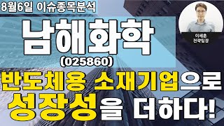 남해화학(025860) - 반도체용 소재기업으로 성장성을 더하다!