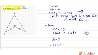 यदि AB=AC था DB=DC हो, तो angleABD : angleACDज्ञात कीजिए |  | 9 | सर्वांगसम त्रिभुजें | MATHS | ...