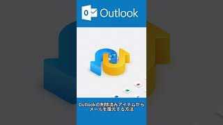 【Outlook裏技】Outlookの削除済みアイテムからメールを復元しよう‼️ #メール復元 #outlook