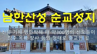 [안호두 빠빠 성지순례] (11) 남한산성 순교성지순례...천주교 매일미사 성경공부