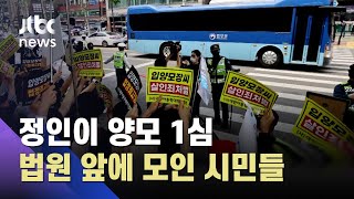 '정인이 사건'에 분노한 시민들…법원 앞 규탄 집회 / JTBC 뉴스ON