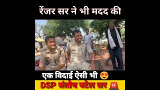 वाह डीएसपी संतोष पटेल सर , एक ही तो दिल ♥️ है साहब 🙏🚨 #transfer #mppolice #shorts #viral #help