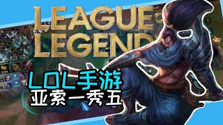 【英雄聯盟：激鬥峽谷】  LOL手游B測  亞索全程操作起飛！這才是疾風劍豪！