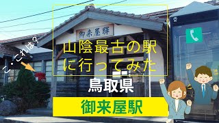 山陰最古の駅に行ってみた【鳥取県　御来屋駅】