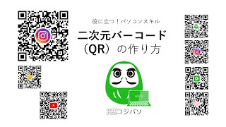 パソコンで無料でできる！二次元バーコード（QR）の作り方【コジ塾のパソコン教室コジパソ】