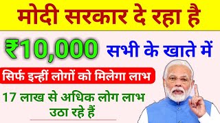 सरकार सभी के खाते में दे रहे हैं 10 हजार रुपये | pm sannidhi yojana apply online | pm 10000 loan