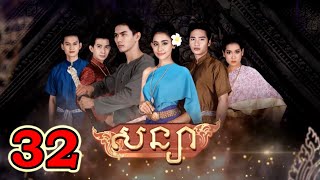 សន្យា ភាគទី ៣២ | Soniya Ep 32