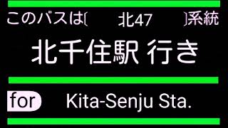 [車内放送]都営バス　❲北47❳北千住駅　★平日ダイヤ