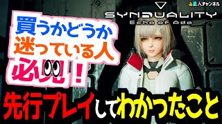 【必見】買うか迷っている人必見！先行プレイでわかったこと【SYNDUALITY Echo of Ada】