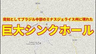 ブラジルのミナスジェライス州に突如として現れた巨大シンクホール