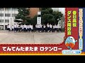 【公式】てんタマくんダンス＃11（春日高校ダンス同好会）｜テレビ西日本