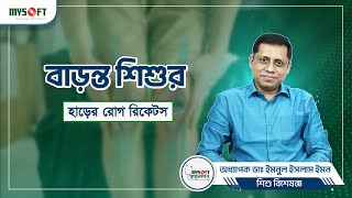 বাড়ন্ত শিশুর হাড়ের রোগ রিকেটস | Child Rickets Disease | MySoft Limited