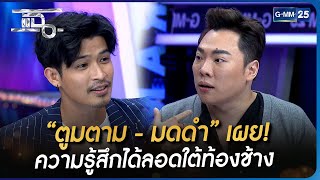 “ตูมตาม - มดดำ” เผย! ความรู้สึกได้ลอดใต้ท้องช้าง | HIGHLIGHT  | แฉ 27 ม.ค. 66 | GMM25