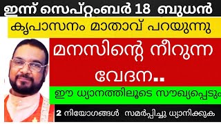 മനസിന്റെ നീറുന്ന വേദന ഈ ധ്യാനത്തിലൂസ് സൗഖ്യപ്പെടും /kerupasanam mathavu/kerupasanam live/jesus