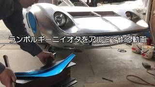 Lamborghini JOTAをアルミで作る動画チンスポ編　後編　完成