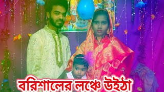 বরিশালের লঞ্চে উইঠা _ Barishaler Launch _ DHP Habib New Dance TikTok Viral Song 2022 Bangla New Danc