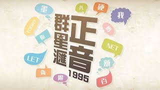 《群星匯正音》1995#4 英語一分鐘1992