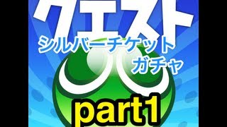 シルバーチケットガチャ10回引いてみた part1【ぷよぷよ!!クエスト】