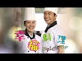 Spice Up幸福料理 EP1 | 新传媒新加坡电视剧