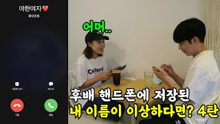 [몰카] 후배 개그맨 핸드폰에 저장된 내 이름이 이상하다면? 4탄ㅋㅋㅋㅋ더이상은 못하겠다~ㅋㅋㅋ(ft.돈트스파이크, 오나미, 권재관)