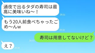 旦那の通夜に無理やり参加し、20人分の寿司を食べ散らかしたママ友「タダ飯最高w」→好き勝手に暴れるバカママに真実を伝えた時の反応がwww