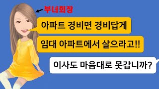 경비가 부녀회장보다 비싼 아파트로 이사갔다고 해고한다는 부녀회장