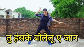 #video | Tu Hanske Bolelu Ye Jaan | Bhojpuri Dance | Khushi Patel Unnao #dancevideo #bhojpuridance