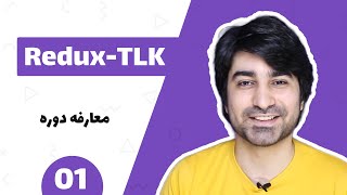 اموزش ریداکس - اموزش Redux-TLK - قسمت اول - معارفه