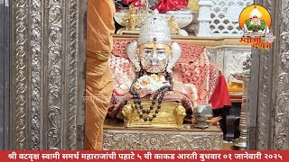 श्री वटवृक्ष स्वामी महाराज देवस्थानची पहाटे ५ ची काकड आरती ०१ जानेवारी २०२५ |स्वामी दर्शन|