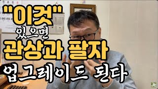 이것 있으면, 관상과 팔자가 업그레이드 된다