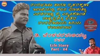 ರಂಗಭೂಮಿ ಹಾಗೂ ಗೃಹರಕ್ಷಣಾ ಇಲಾಖೆ ಎರಡರಲ್ಲೂ ಸೈ ಎನ್ನಿಸಿಕೊಂಡು ಡಿ.ವೆಂಕಟರಮಣ್ಯಯ್ಯ| Life Story Part 04| Praveen